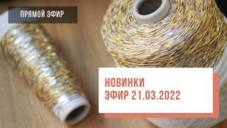 Two hands - Поступление пряжи 22.03.2022