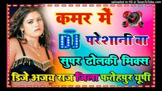 kamar me pareshani ba dj remix song bhojpuri gana dj hard vibration mix Dj Ajay Raj 2024 viral song