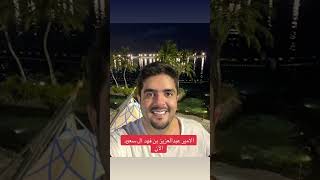 #عبدالعزيز_بن_فهد