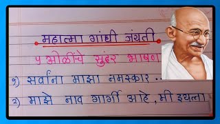 गांधी जयंती खूप सोपे आणि सुंदर भाषण मराठी / Mahatma Gandhi Speech in Marathi/ Gandhi Jayanti Bhashan