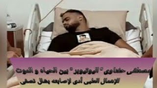 🎥بسبب الاهمال الطبى إصابة اليوتيوبر #مصطفى_حفناوى بالشلل النصفى