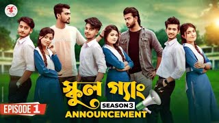 SCHOOL GANG | স্কুল গ্যাং | Episode 01 | Prank King |Season 03| কবে আসবে কি হতে যাচ্ছে ।