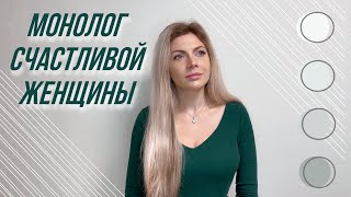 (UFS-монолог 12) Монолог счастливой женщины