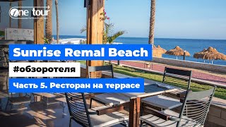 Sunrise Remal Beach 5* (Египет, Шарм-Эль-Шейх) - Обзор отеля: Ресторан на террасе 🇪🇬 ONETOUR