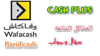 سؤال وجواب cash plus