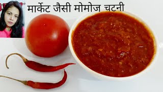 मार्केट जैसी टेस्टी मोमोज चटनी कैसे बनाये घर पर बहुत आसानी से | How to make Momos Chutney Recipe