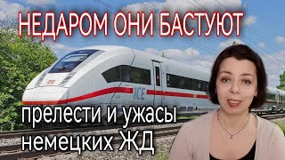 НЕМЕЦКИЕ ЖЕЛЕЗНЫЕ ДОРОГИ - ОТ ПРЕЛЕСТЕЙ ДО УЖАСОВ - НЕДАРОМ СЕЙЧАС В ГЕРМАНИИ ЗАБАСТОВКИ