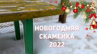 ОБЗОР НА СКАМЕЙКУ|ПОЗДРАВЛЕНИЕ С НОВЫМ 2022 ГОДОМ!