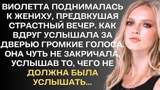 Поднявшись к жениху, невеста услышала за дверью голоса и чуть не закричала, услышав то, чего не ...