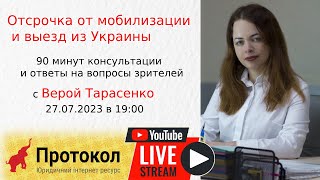 ☝ Отсрочка от мобилизации и выезд из Украины - стрим с адвокатом Верой Тарасенко на #Протокол