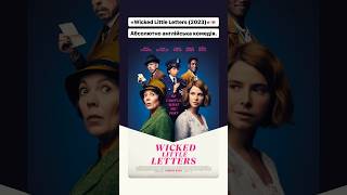 «Wicked Little Letters (2023)»💌 #post #latter #english #оцекіно #фільм #кіно