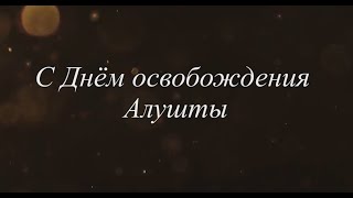 Поздравления депутатов с днём освобождения Алушты