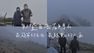 百岳幼幼班｜崩潰！新手第一次爬百岳就遇到低溫下雨！究竟能不能挑戰成功？｜陳先陳太