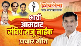 Bhavi Aamdar Sandeep Naik | Shivnath | Animesh Thakur | Shashikant |  Sandeep Naik प्रचार गीत 2024