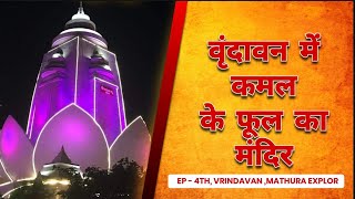 Vrindavan me kamal ke phool ka mandir PRIYAKANT JI MANDIR (देवकी नंदन मंदिर)#vrindavan #radha #vlog