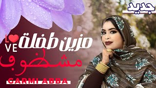 جديد كرمي منت ابة ~ مزين طفلة مشظوف | Garmi Abba ~Mezyen 6evlet Mech8ouv