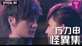 方力申 Alex Fong -《怪異集》Official MV