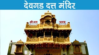 Devgad Datta Mandir, Nevasa | देवगड दत्त मंदिर, नेवासा