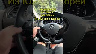 Друзья, всем 👋 обзор Volkswagen Tiguan из Южной Кореи🇰🇷 #обзор #автоподбор #автоизкореи #volkswagen