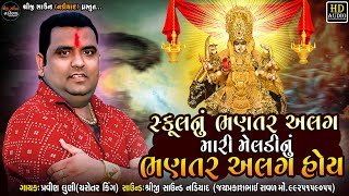 Pravin Luni Regdi | Mari Mrldi Nu Bhantar Alag Hoy-મારી મેલડીનું ભણતર અલગ હોય | Shreeji Sound Nadiad