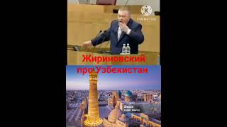 #жириновский#узбекистан#самарканд#бухара#хива#🇺🇿youtube#👏