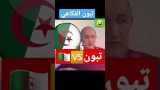 الفكاهة مع تبون الرئيس الجزائري #algerie #france #maroc #الجزائر #تبون_الجزائر_فرنسا #السعودية #تونس