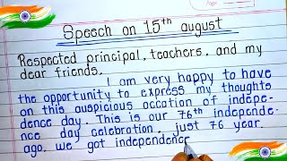 Speech on 15th August || Independence day speech || write a short speech on 15 August in English