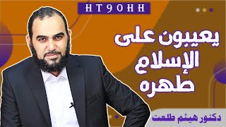 يعيبون على الإسلام طهره | دكتور هيثم طلعت