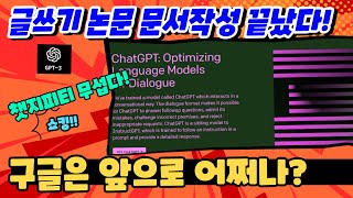 ChatGPT 인공지능 AI 테스트 - 에세이 실력이 장난 아니네. 와~ 무섭네!