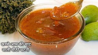 कच्चे आम की चाट वाली चटपटी मीठी चटनी बनाने की सबसे आसान विधि | Raw Mango Sweet Chutney Recipe