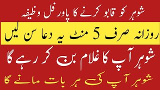 شوہر کو قابو کرنے کا وظیفہ | پاورفل وظیفہ | شوہر کو اپنا بنانے کا وظیفہ | Raza Islamic Info