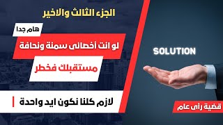 قضية رأى عام .. هام جدا لكل اخصائى سمنة ونحافة .. مستقبلك فى خطر ( الجزء الثالث والاخير )