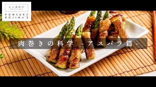 巻き方ひとつでプロの味！「アスパラの肉巻き」【日本イチ丁寧なレシピ動画】