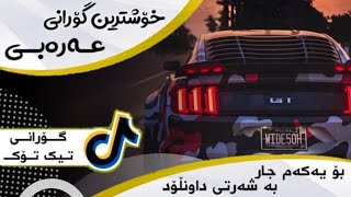 خۆشترین گۆرانی عەرەبی تیک تۆک بۆ یەکەم جار 2021 | Xushtrin Gurani Arabi Tik Tok