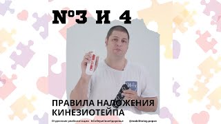 Правила тейпирования №3 и №4