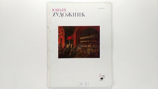 Журнал Юный художник 1987 №1 / Young Artist Magazine 1987 No.1