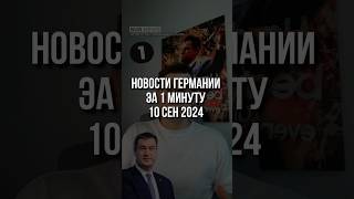 Новости Германии за 1 минуту. 10.09.24  Миша Бур