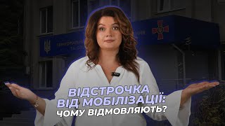 Відстрочка від мобілізації: чому відмовляють? | АДВОКАТ Жанна Грушко #жаннагрушко  #мобілізація