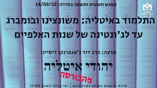 הרצאה מס' 99: התלמוד באיטליה: משונצינו ובומברג עד לג'ונטינה מפי הרב דוד ג'אנפרנקו דיסייני