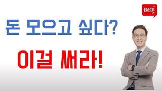 돈 모으고 싶으면 이걸 써라. 효과 100%