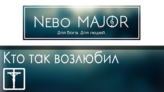 Кто так возлюбил безмерно (Binefeld Fam) (Христианская Фонограмма Караоке Минус by Nebo MAJOR)