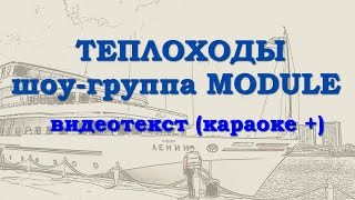 Песня "Теплоходы". Зажигательный танец от группы MODULE. Видеотекст (караоке+)