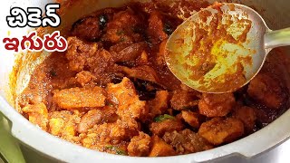 చికెన్ ఇగురు ఇలా చేస్తే చాలా రుచిగా ఉంటుంది||Chicken Curry||Simple Chicken Recipe in telugu||Non veg