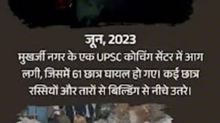 Rajendra Nagar | Delhi | UPSC aspirants | Hadsha#news #views #youtube #delhi #aspirants