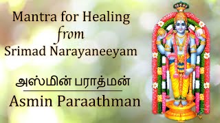 Mantra For Healing from Narayaneeyam | AsminParathman | அஸ்மின் பராத்மன் | Jaya V & Jayashree Das