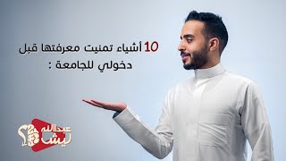 ١٠ نصائح تمنيت معرفتها قبل دخولي للجامعة: