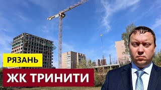 ЖК ТРИНИТИ РЯЗАНЬ КВАРТИРЫ НА НОВАТОРОВ / ОБЗОР СЕНТЯБРЬ 2024 / ТЕЛКОВ СЕРГЕЙ ВАЛЕРИЕВИЧ #квартиры