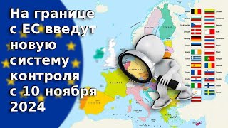 На границе с ЕС введут новую систему контроля - с 10 ноября 2024 / Новости ЕС