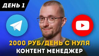 КАК ЗАРАБОТАТЬ РЕАЛЬНЫЕ ДЕНЬГИ В ИНТЕРНЕТЕ? КОНТЕНТ МЕНЕДЖЕР ДЕНЬ 1.