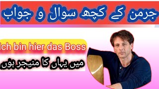 Learn German Question Answer || جرمن زبان کے سوال و جواب || German for all 🇩🇪♥🇵🇰